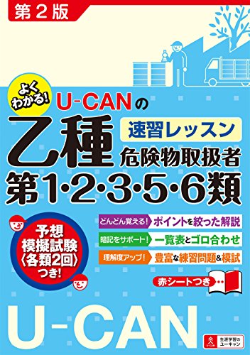 無料電子書籍 pdf U-CANの乙種第1・2・3・5・6類危険物取扱者 速習レッスン 第2版【各類予想模 バイ