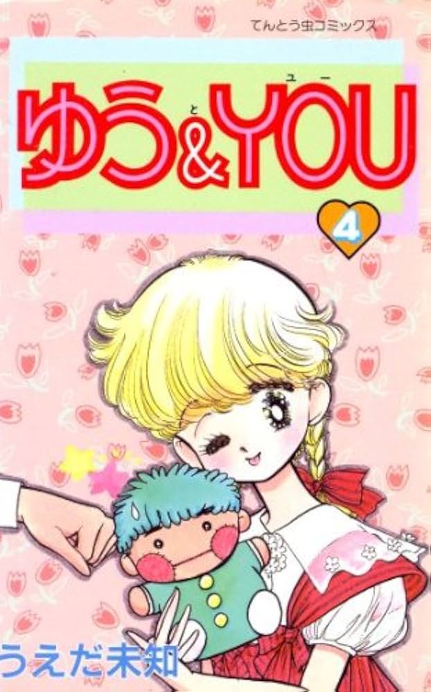 【中古】 ゆう＆ｙｏｕ ４/小学館/うえだ未知 Amazon.co.jp: ゆう&YOU 4 (てんとう虫コミックス) : うえだ