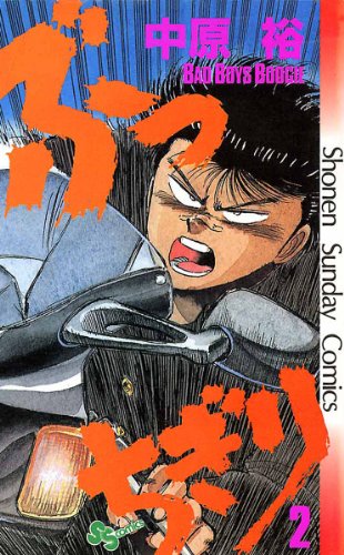 ぶっちぎり(2) (少年サンデーコミックス)