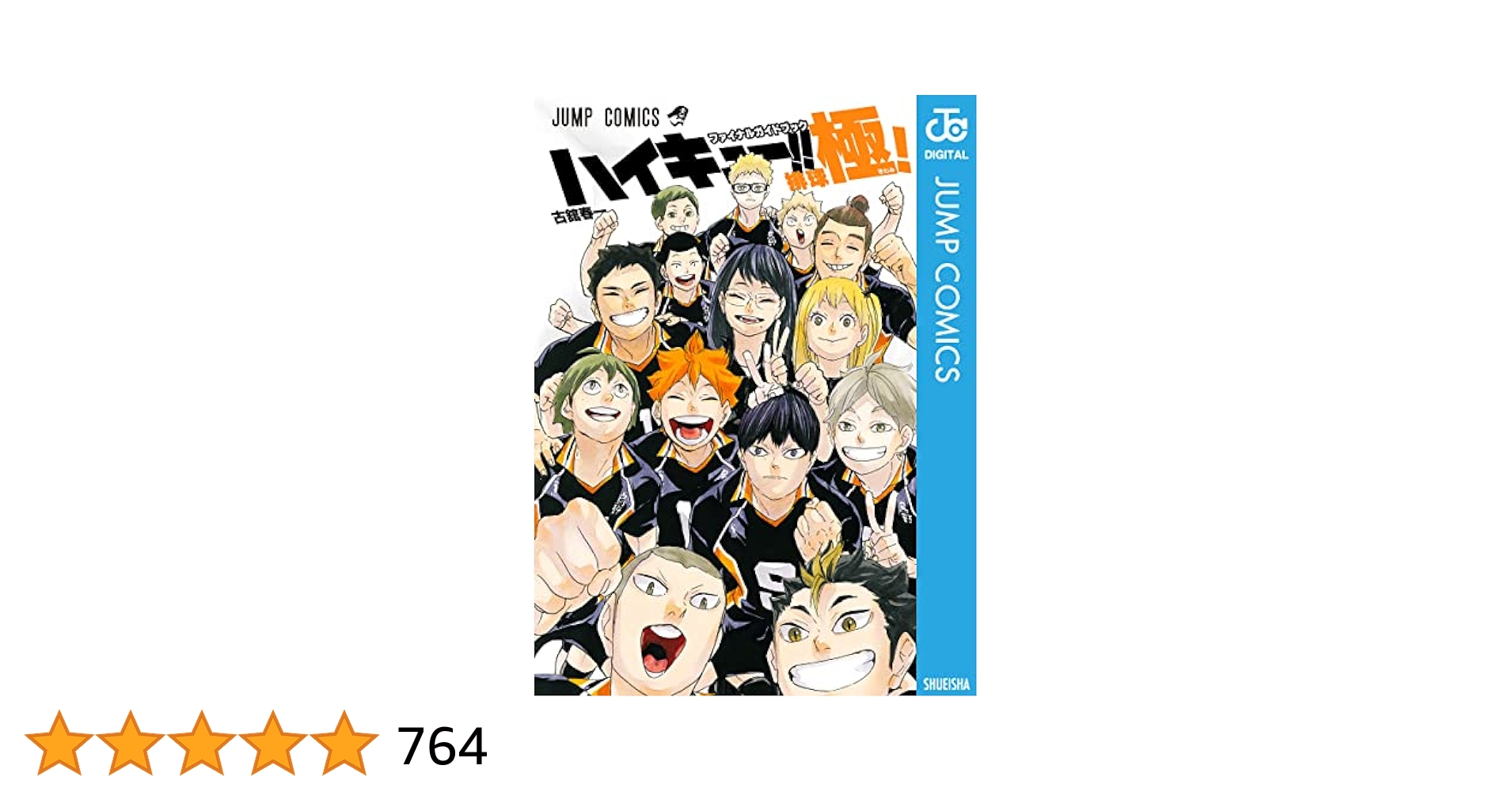 漫画 ハイキュー ファンブック ハイキュー!! ファイナルガイド