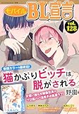 モバイルBL宣言 Vol.128