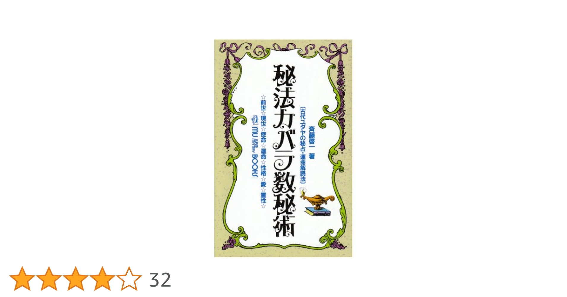 Amazon.co.jp: 秘法カバラ数秘術: 古代ユダヤの秘占・運命解読法