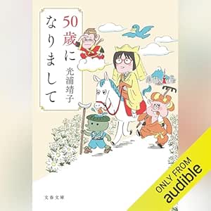  50歳になりまして: 文藝春秋 