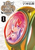 エンゲージ・フォー・プリンセス　1