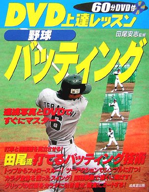 DVD上達レッスン 野球バッティング | 田尾 安志 |本 | 通販 | Amazon