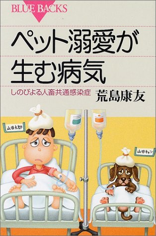 ペット溺愛が生む病気―しのびよる人畜共通感染症 (ブルーバックス) ペット溺愛が生む病気―しのびよる人畜共通感染症 (ブルーバックス)