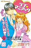 ラブ　マニアック　プチデザ（４）　オクテな王子様 (デザートコミックス)