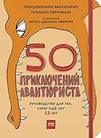 50 prikliuchenii avantiurista 5001008476 Book Cover