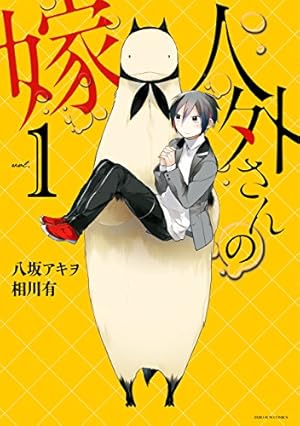 Amazon.co.jp: 人外さんの嫁: 4【電子描き下ろし特典付】 (ZERO-SUM
