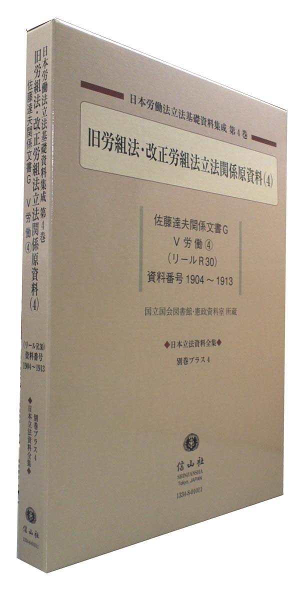 旧労組法・改正労組法立法関係原資料(4) (日本立法資料全集別巻プラス4