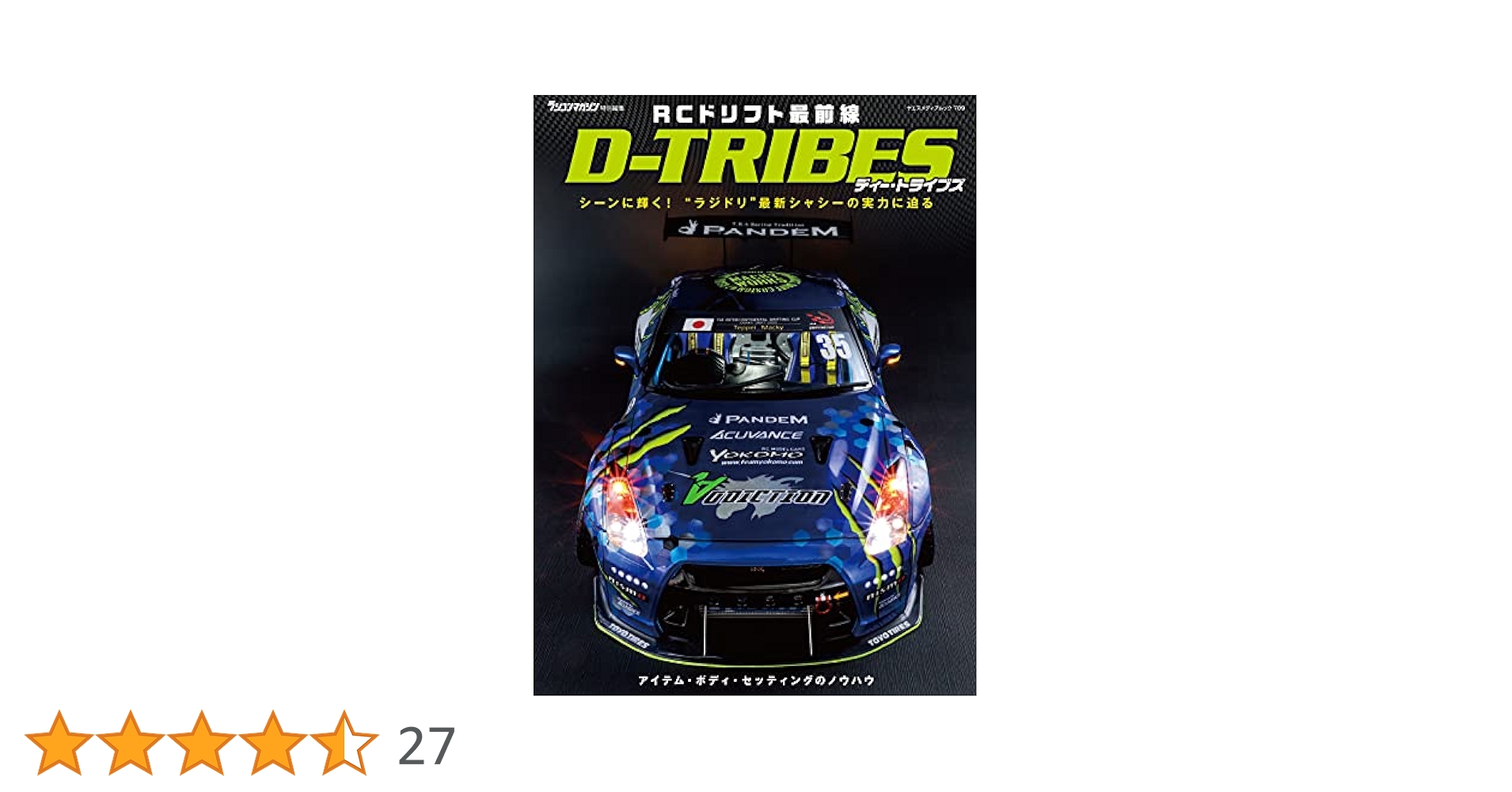 RCドリフト最前線 D-TRIBES (ヤエスメディアムック709) |本