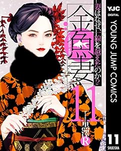 金魚妻 11 (ヤングジャンプコミックスDIGITAL)