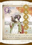 扇島歳時記 1 (乱コミックス)