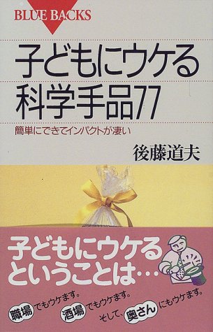 無料電子書籍 おすすめ 子どもにウケる科学手品77―簡単にできてインパクトが凄い (ブルーバック バイ