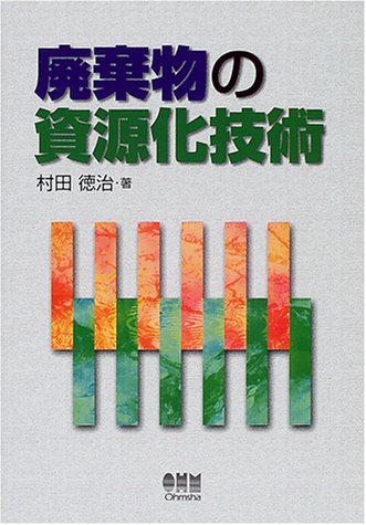 廃棄物の資源化技術