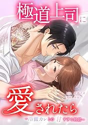 専用✨おまとめ 極道上司に愛されたら～冷徹カレとの甘すぎる同居～第1話 (comic 恋と
