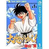 大地がゆく！ 1 (ジャンプコミックスDIGITAL)