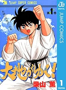 大地がゆく！ 1 (ジャンプコミックスDIGITAL)