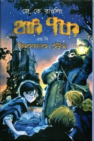 Harry Potter and the Philosopher's Stone (হ্যারি পটার অ্যান্ড দি ফিলসফারস স্টোন)