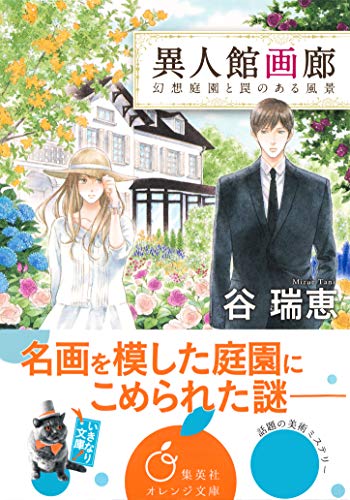 異人館画廊　幻想庭園と罠のある風景 (集英社オレンジ文庫)