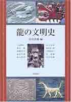 竜の文明史 龍の文明史 | 安田 喜憲 |本 | 通販 | Amazon
