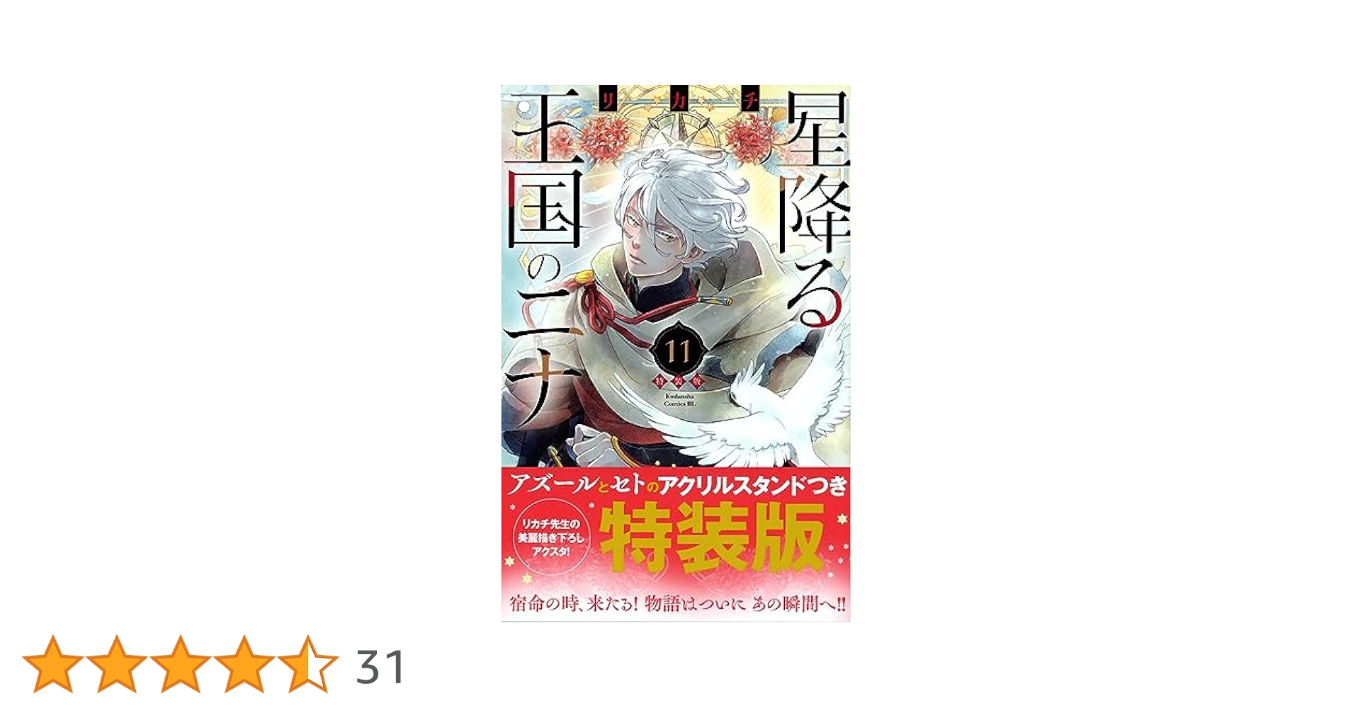 Amazon.co.jp: 星降る王国のニナ(11)特装版 (講談社