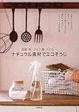 200円「ナチュラル素材でエコそうじ—重曹・酢・クエン酸・石けん…」