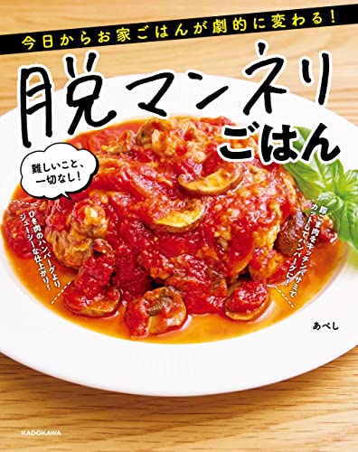 今日からお家ごはんが劇的に変わる! 脱マンネリごはん 難しいこと、一切なし!