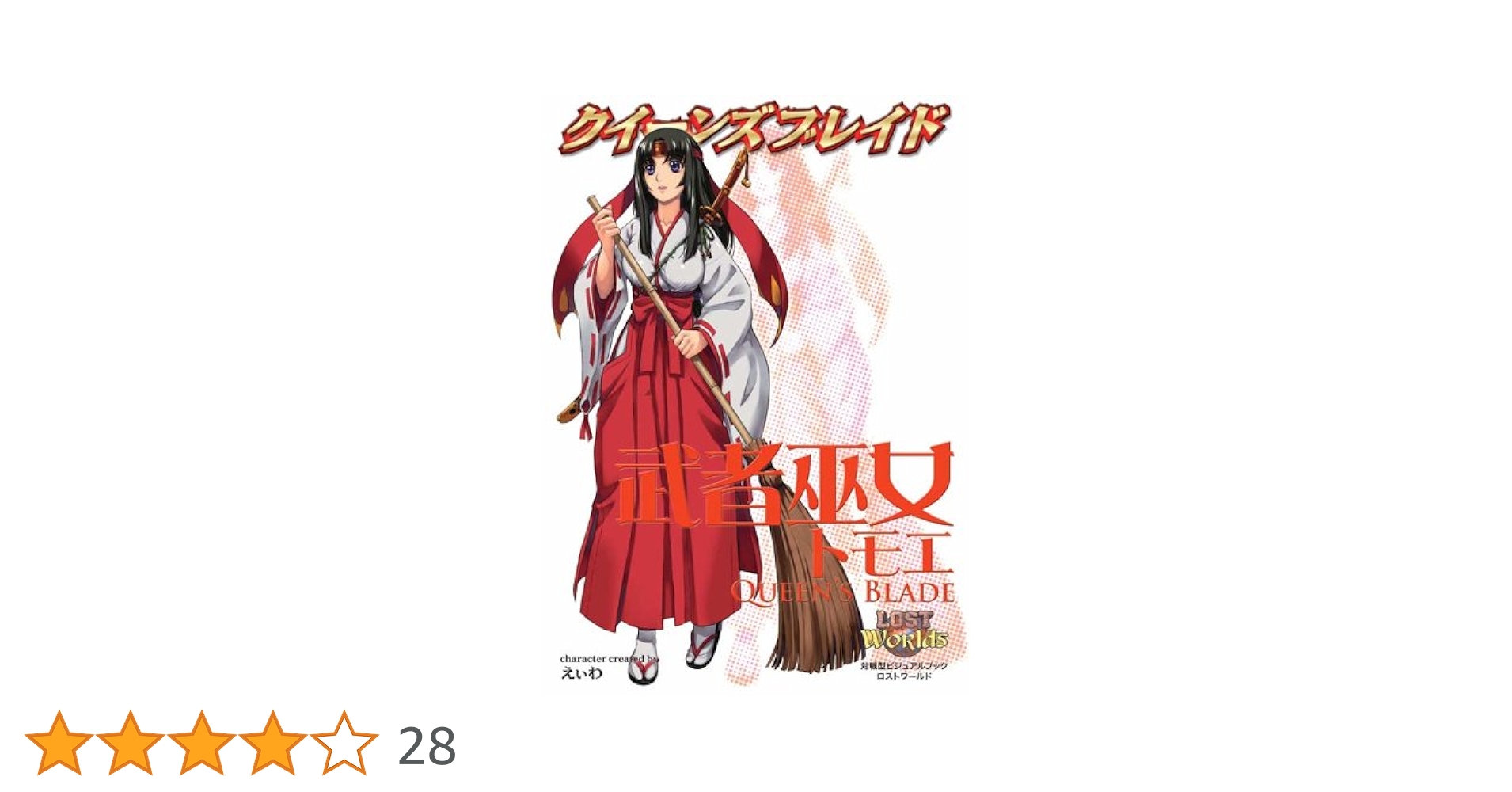 Amazon.co.jp: クイーンズブレイド 武者巫女トモエ : 本