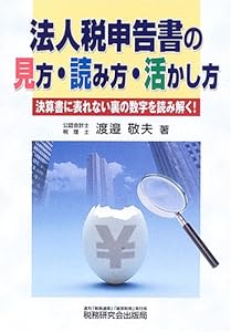 本の法人税申告書の見方・読み方・活かし方―決算書に表れない裏の数字を読み解く!の表紙