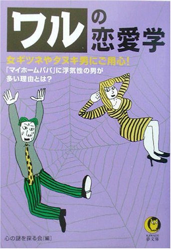 無料電子書籍 アプリ ワルの恋愛学 (KAWADE夢文庫) バイ