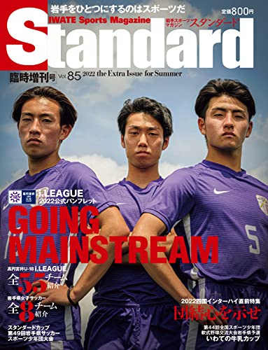 Standard岩手 スタンダード岩手 Vol 85 増刊号 22 08 05 雑誌 山口北州印刷 スポーツ Kindleストア Amazon Standard岩手 スタンダード岩手 Vol 85 増刊号 22 08 05 雑誌 山口北州印刷 スポーツ Kindleストア Amazon