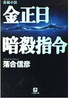 金正日暗殺指令 4094020527 Book Cover