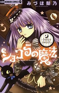 ショコラの魔法（２）～bitter sweet～ (ちゃおコミックス)