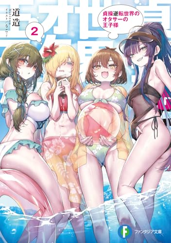 貞操逆転世界のオタサーの王子様2 (ファンタジア文庫)