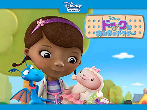 ドックはおもちゃドクター