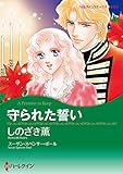 漫画家 しのざき薫 セット vol.3 (ハーレクインコミックス)