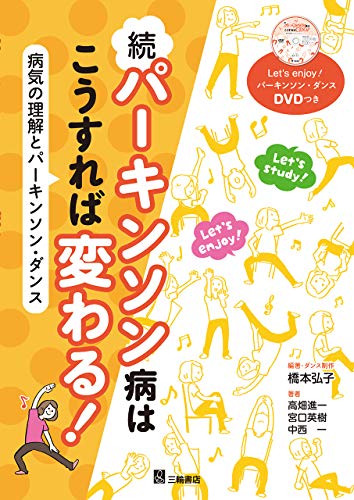 続 パーキンソン病はこうすれば変わる ! ―病気の理解とパーキンソン・ダンス<DVD付き> 続 パーキンソン病はこうすれば変わる ! ―病気の理解とパーキンソン・ダンス<DVD付き>