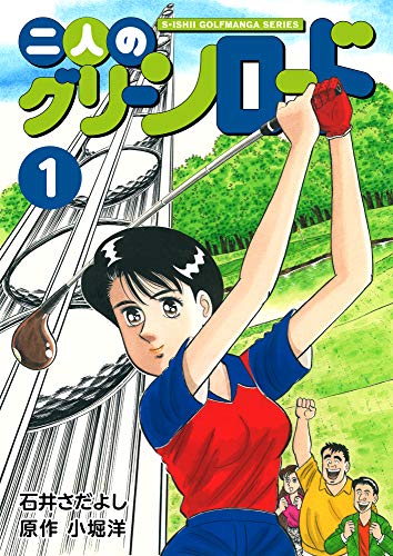 無料電子書籍アプリ 二人のグリーンロード 1巻(石井さだよしゴルフ漫画シリーズ ) バイ