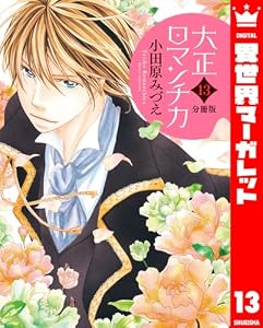 【分冊版】大正ロマンチカ 13 (異世界マーガレット)