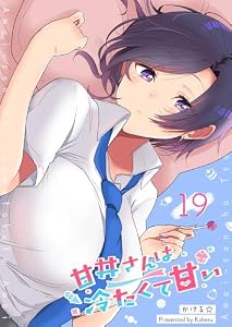 甘井さんは冷たくて甘い【単話版】（１９） (GANMA!)