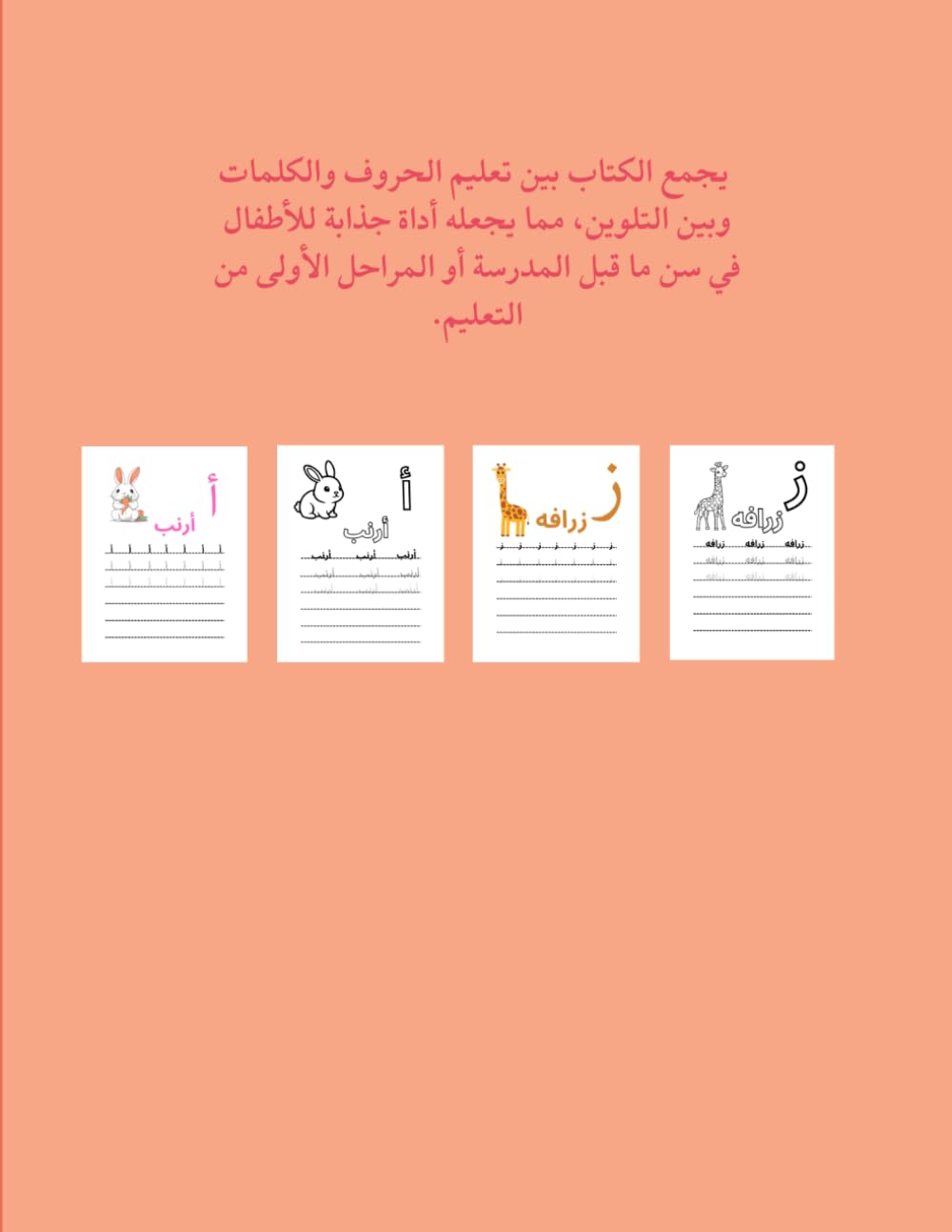 تَعَلَّمْ وَلَوِّنْ: حروف اللغة العربية وكلمات