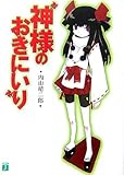 神様のおきにいり (1) (MF文庫J)
