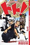 トト!the wonderful adventure 3 (少年マガジンコミックス)