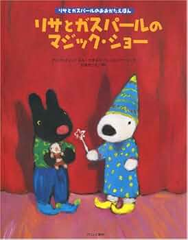 リサとガスパール ソフビドール マジックショー 未使用品 リサとガスパールのマジック・ショー (リサとガスパールのおおがた