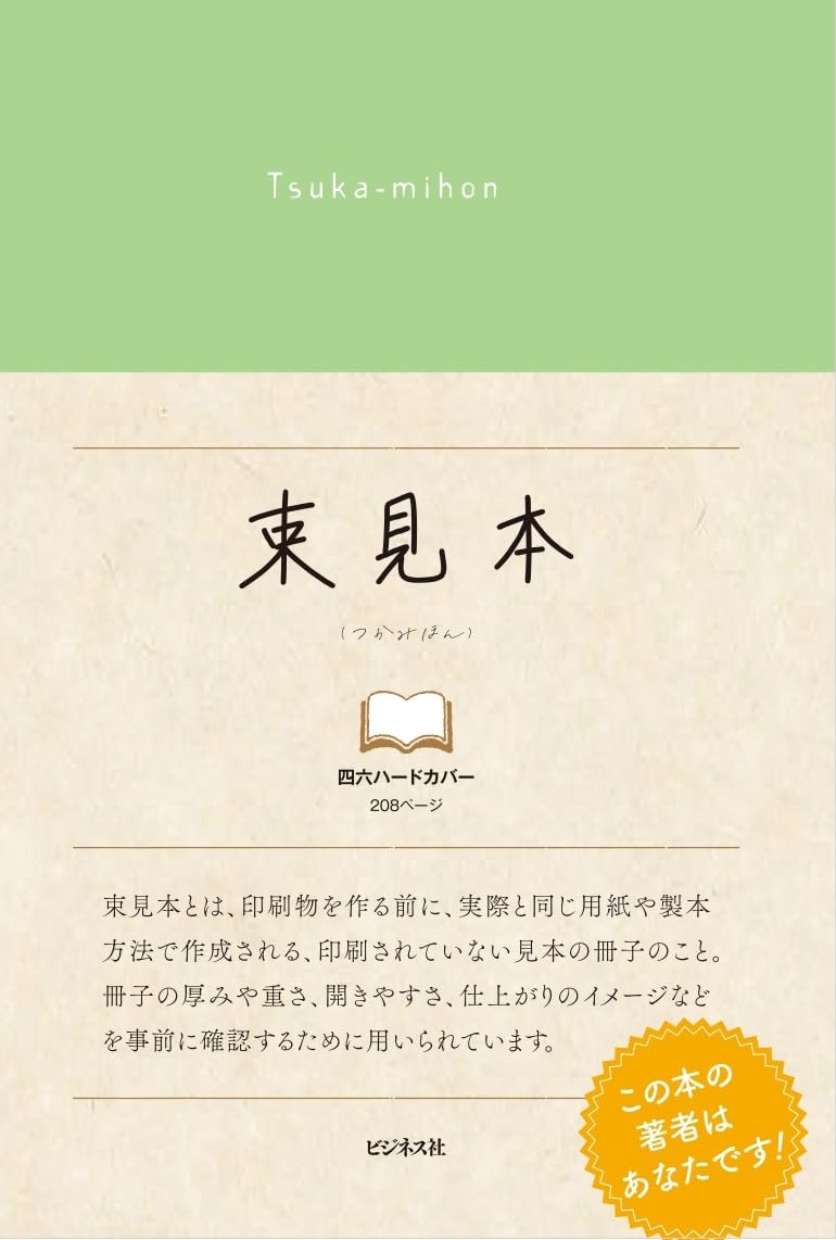 Amazon.co.jp: 束見本 : ビジネス社: 本