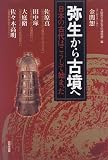 弥生から古墳へ 日本の古代はこうして始まった