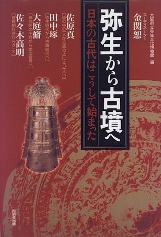 弥生から古墳へ: 日本の古代はこうして始まった