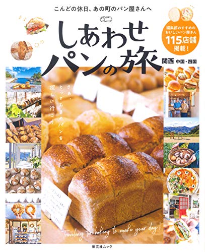 しあわせパンの旅 関西 中国・四国 しあわせパンの旅 関西 中国・四国