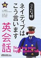 こんな時ネイティブはこう言います 英会話 4896894553 Book Cover